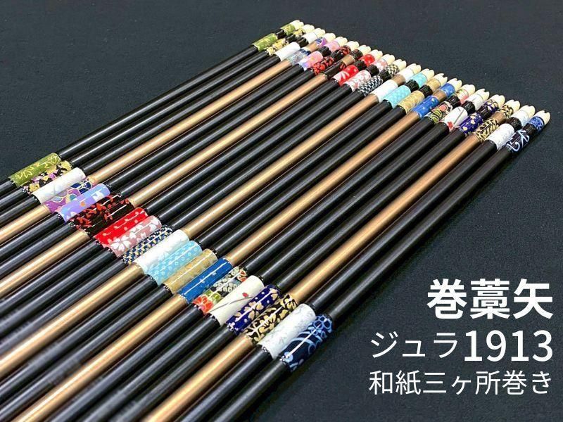 巻藁矢　ジュラ1913　和紙三ヶ所巻き