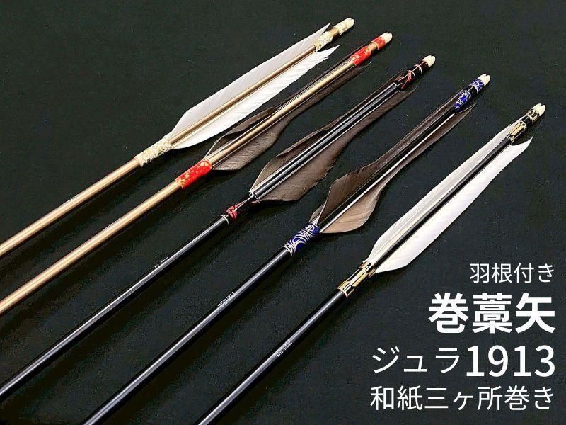 巻藁矢　ジュラ1913　羽根付き　和紙三ヶ所巻き