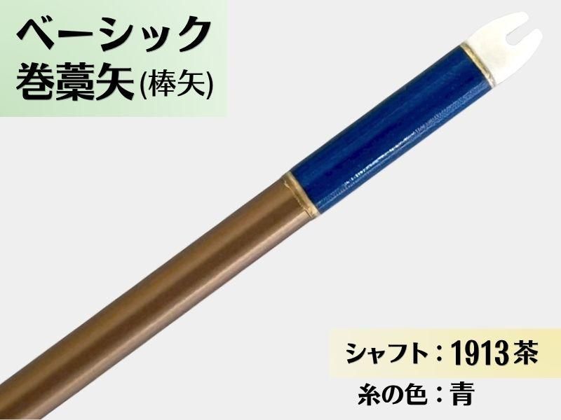 巻藁矢 ジュラ 1913茶 羽根なし 糸#5:青｜ベーシック巻藁矢｜棒矢｜ネット限定