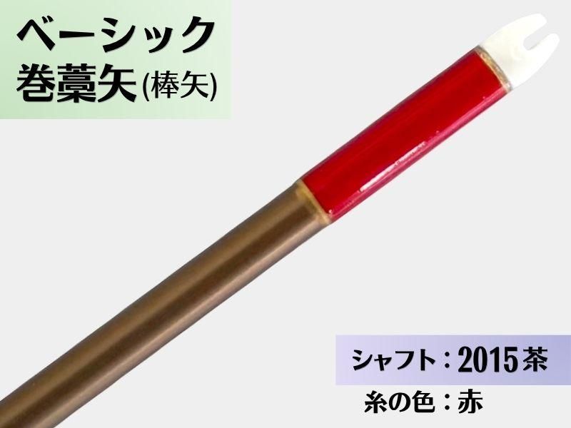 巻藁矢 ジュラ 2015茶 羽根なし 糸#7:赤｜ベーシック巻藁矢｜棒矢｜ネット限定