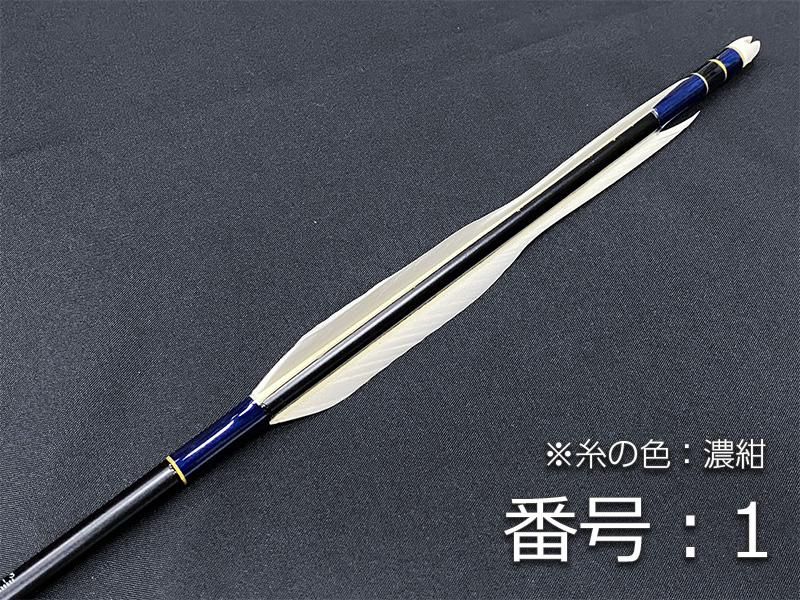 巻藁矢　ジュラ1913　羽根付き