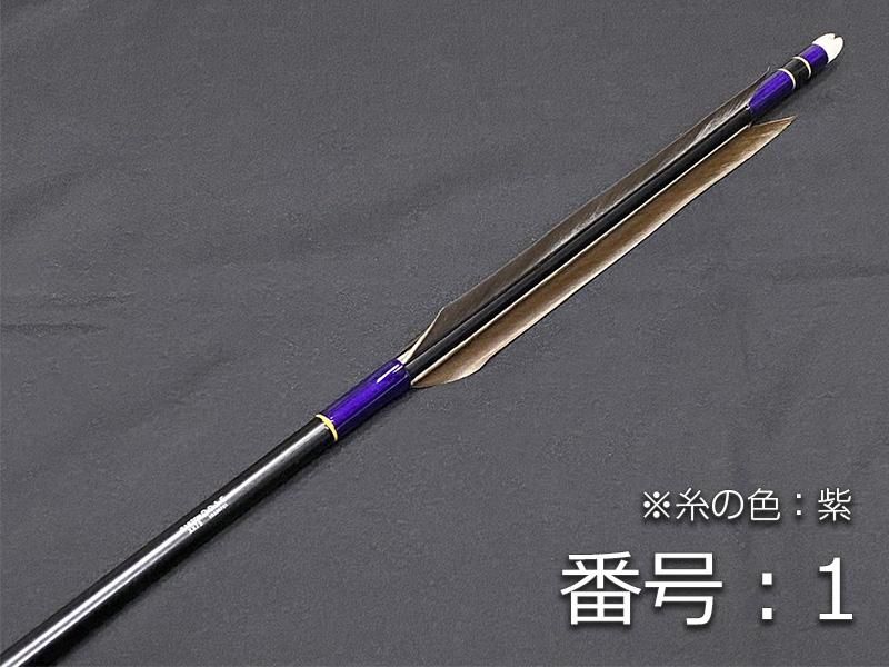 巻藁矢　ジュラ2015　羽根付き
